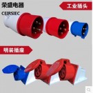 荣盛CEIRSIEC工业防水插头插座RS-013/023/014/024/015/025